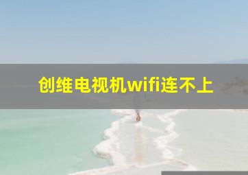 创维电视机wifi连不上