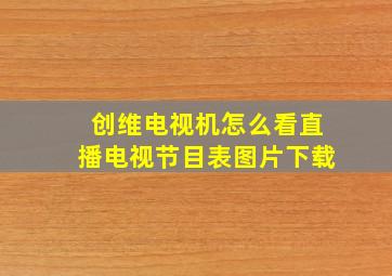 创维电视机怎么看直播电视节目表图片下载