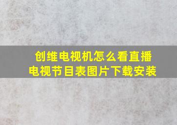 创维电视机怎么看直播电视节目表图片下载安装