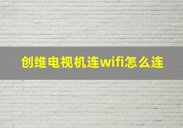 创维电视机连wifi怎么连