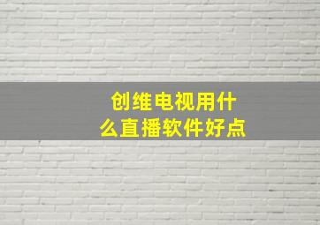 创维电视用什么直播软件好点