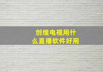 创维电视用什么直播软件好用