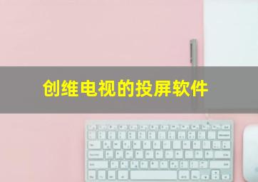 创维电视的投屏软件