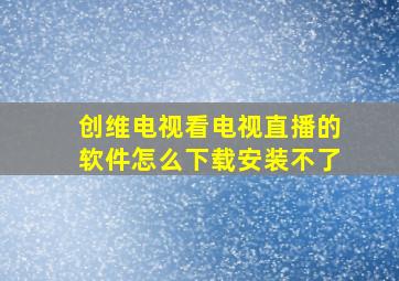 创维电视看电视直播的软件怎么下载安装不了