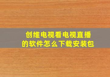 创维电视看电视直播的软件怎么下载安装包