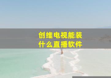 创维电视能装什么直播软件