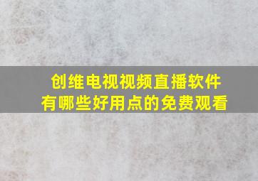 创维电视视频直播软件有哪些好用点的免费观看