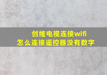 创维电视连接wifi怎么连接遥控器没有数字