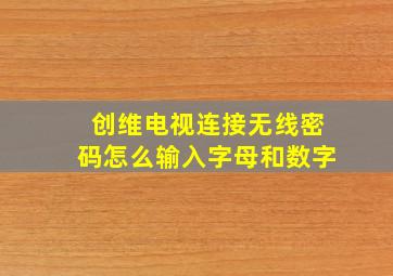 创维电视连接无线密码怎么输入字母和数字