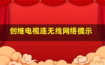 创维电视连无线网络提示