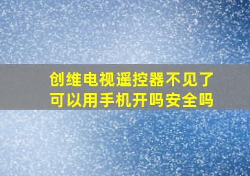 创维电视遥控器不见了可以用手机开吗安全吗