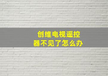 创维电视遥控器不见了怎么办