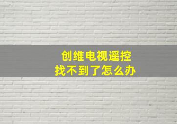 创维电视遥控找不到了怎么办