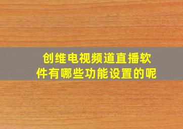 创维电视频道直播软件有哪些功能设置的呢