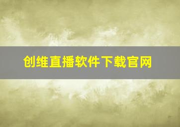 创维直播软件下载官网