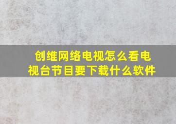 创维网络电视怎么看电视台节目要下载什么软件