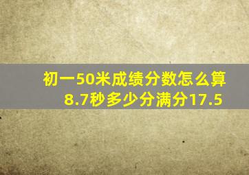 初一50米成绩分数怎么算8.7秒多少分满分17.5