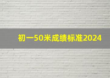 初一50米成绩标准2024