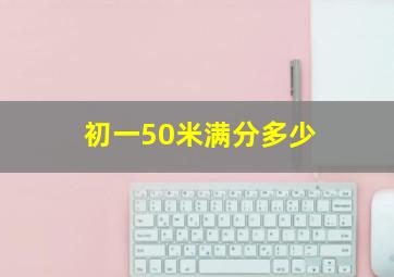 初一50米满分多少