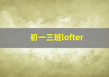 初一三班lofter