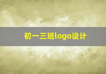 初一三班logo设计