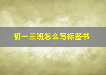 初一三班怎么写标签书