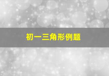 初一三角形例题