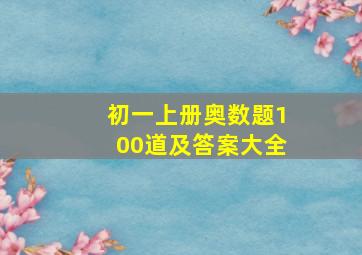 初一上册奥数题100道及答案大全