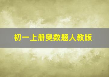 初一上册奥数题人教版