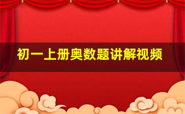 初一上册奥数题讲解视频