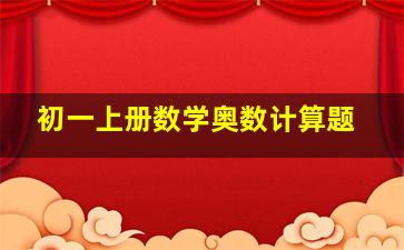 初一上册数学奥数计算题