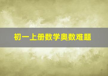 初一上册数学奥数难题