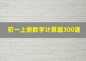 初一上册数学计算题300道