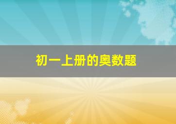 初一上册的奥数题