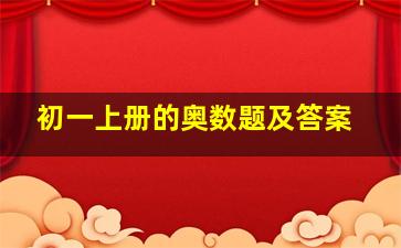 初一上册的奥数题及答案