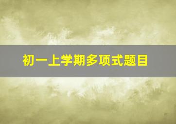 初一上学期多项式题目