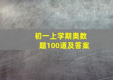 初一上学期奥数题100道及答案