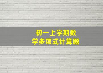 初一上学期数学多项式计算题