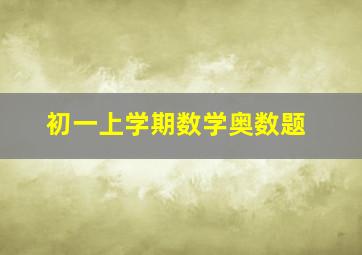 初一上学期数学奥数题