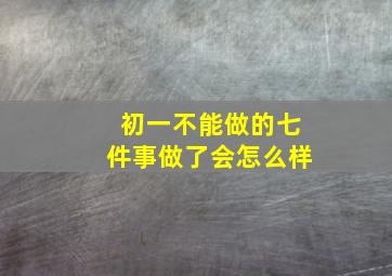 初一不能做的七件事做了会怎么样