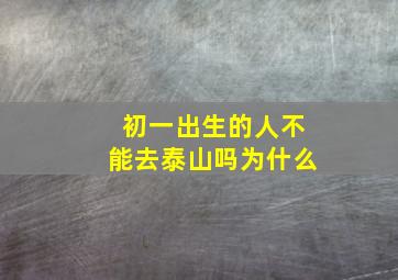 初一出生的人不能去泰山吗为什么