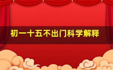 初一十五不出门科学解释