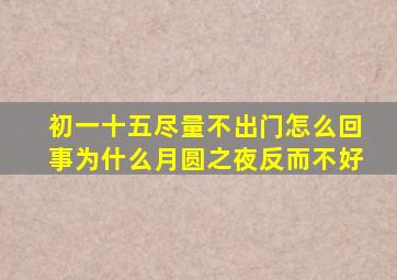 初一十五尽量不出门怎么回事为什么月圆之夜反而不好