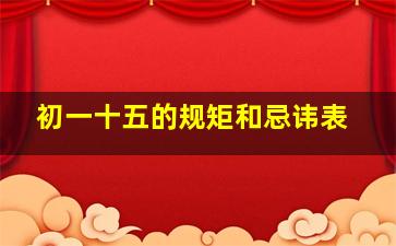 初一十五的规矩和忌讳表