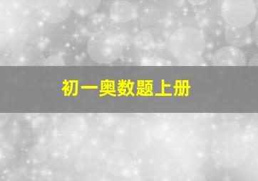 初一奥数题上册