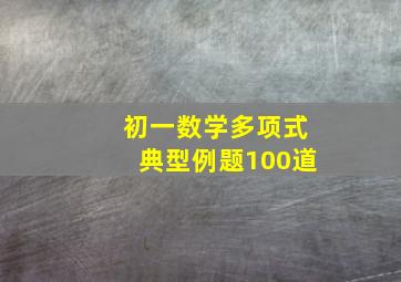 初一数学多项式典型例题100道