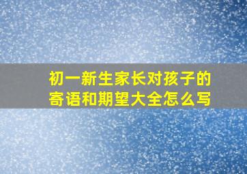 初一新生家长对孩子的寄语和期望大全怎么写