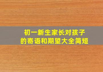 初一新生家长对孩子的寄语和期望大全简短