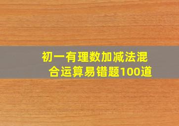 初一有理数加减法混合运算易错题100道