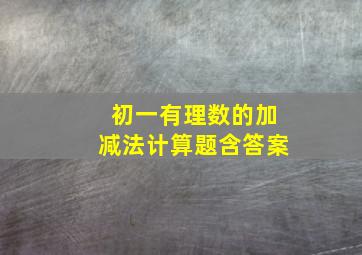 初一有理数的加减法计算题含答案